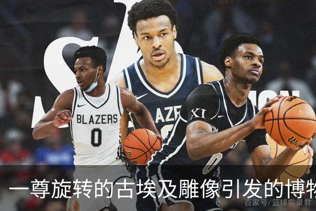 一尊旋转的古埃及雕像引发的博物馆探秘