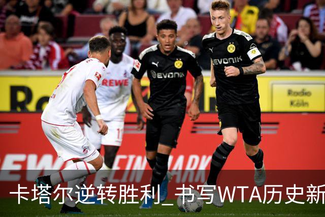卡塔尔逆转胜利 书写WTA历史新篇章