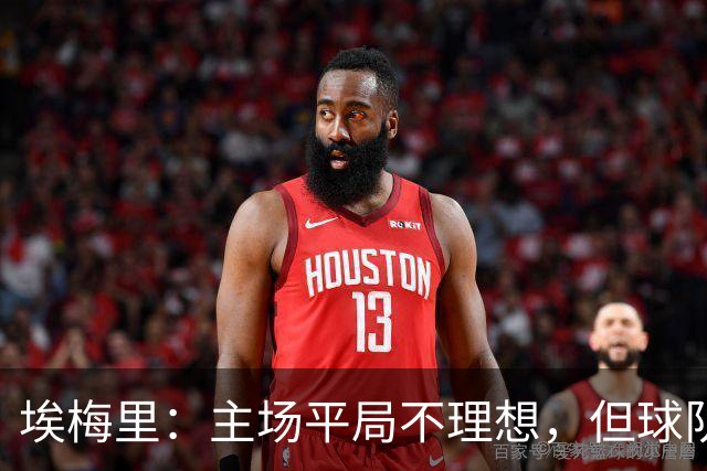 埃梅里：主场平局不理想，但球队表现有了明显改善
