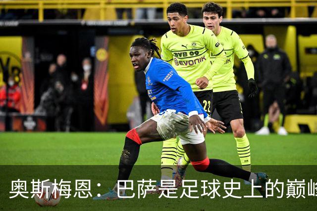 奥斯梅恩：巴萨是足球史上的巅峰之队，当前已是无可争议的冠军