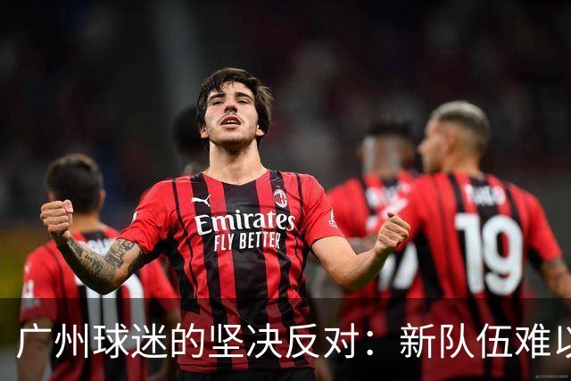广州球迷的坚决反对：新队伍难以替代老传统