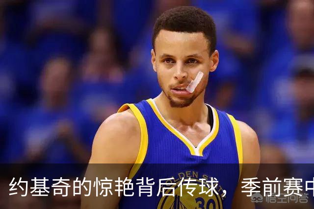 约基奇的惊艳背后传球，季前赛中展现年度助攻潜力