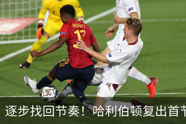 逐步找回节奏！哈利伯顿复出首节短暂表现抢眼