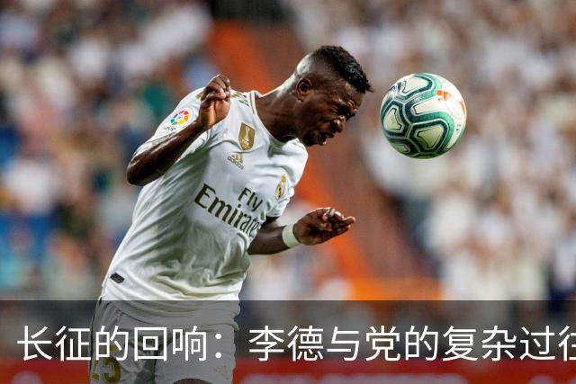 长征的回响：李德与党的复杂过往